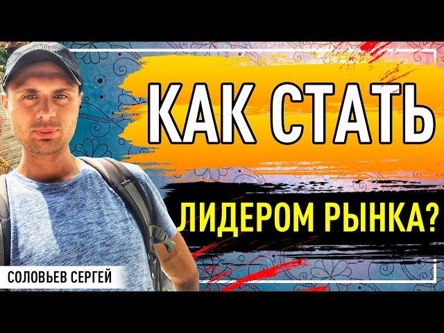 Анализ конкурентов. Как стать лидером рынка?