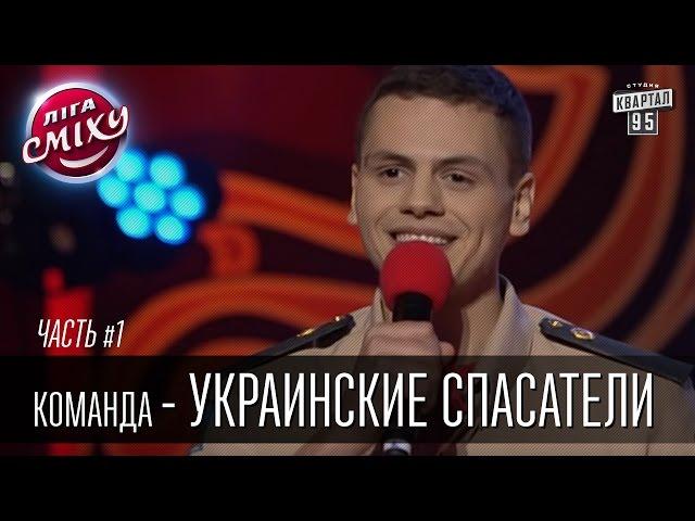Команда - Украинские спасатели, г. Харьков | Лига Смеха 2016, второй фестиваль,Одесса - часть первая