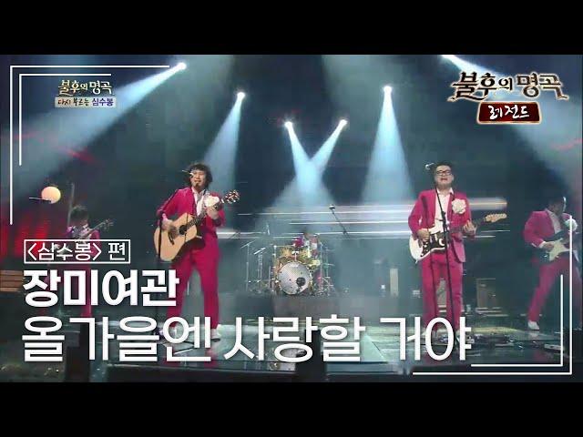 장미여관(Rose Motel) - 올가을엔 사랑할 거야 [불후의명곡 레전드/Immortal Songs Legend] | KBS 130420 방송