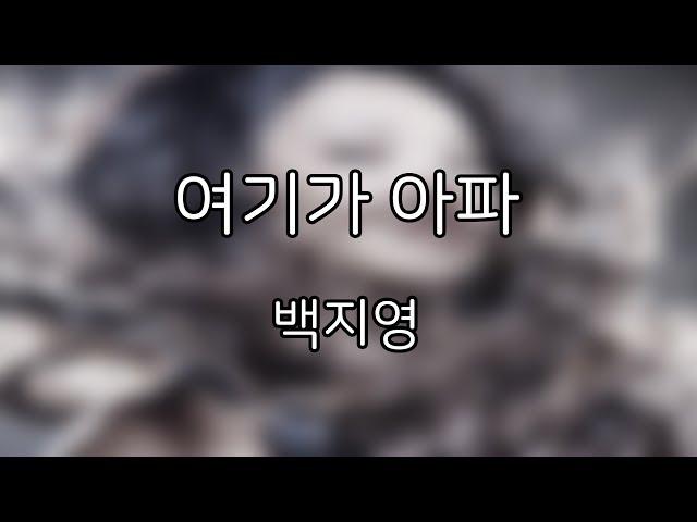 백지영 - 여기가 아파 (가사포함)