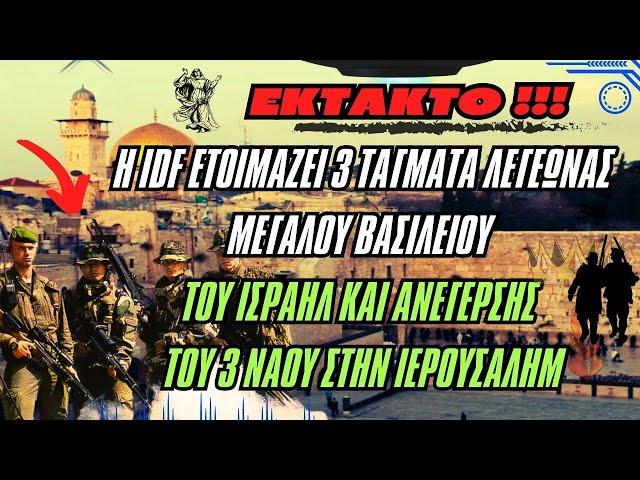 EKTAKTO | Η IDF ετοιμάζει 3 τάγματα Λεγεώνας για την ανέγερση του Γ΄ Ναού στην Ιερουσαλήμ