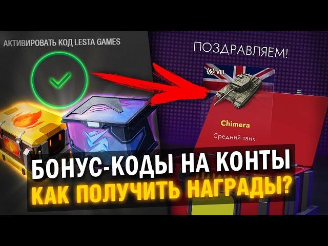 ЭТО НУЖНО ЗНАТЬ, ЧТОБЫ ЗАБРАТЬ ВСЕ БОНУС-КОДЫ в  Tanks Blitz