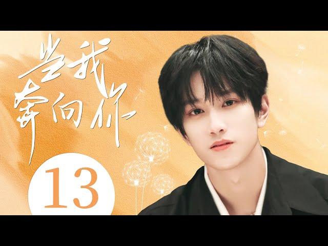 MULTISUB 【Running to You】EP13 |Sweet Romance |Ao Zi Yi，Lin Jun YiWatch CDrama