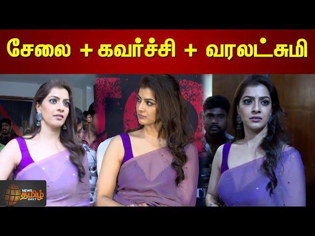 சேலை + கவர்ச்சி + வரலட்சுமி ️‍ | Varalakshmi Sarathkumar Saree | Kondraal Paavam Success Meet