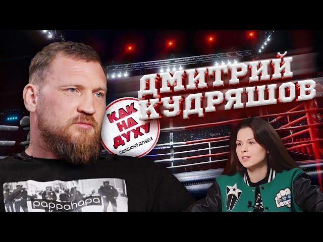 КУДРЯШОВ - О БОКСЕ, бальных танцах, АДРЕНАЛИНЕ и жизни!!!