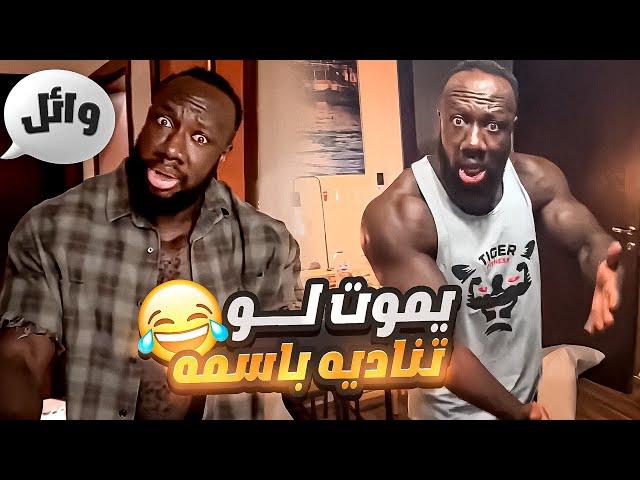 دخلت بيت الكحلي ورفعت ضغطه شوفوا وش سوى 