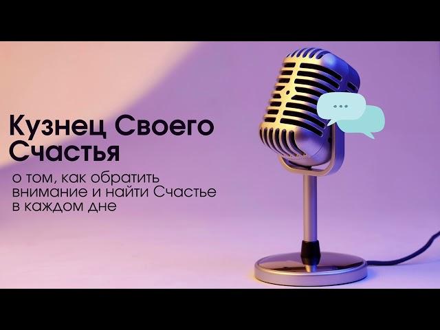 Подкаст #15 Кузнец Своего Счастья