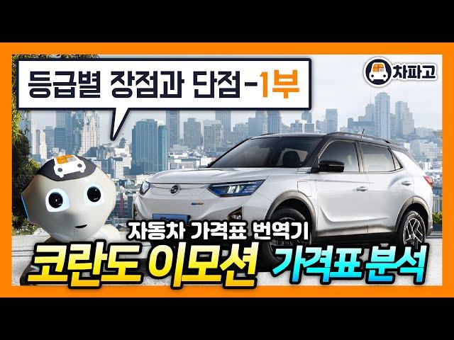 쌍용 코란도 전기차 이모션(E-Motion) 등급별 장점과 단점!! 알고 사야한다!! (1부) [가격표 카달로그 번역 분석]