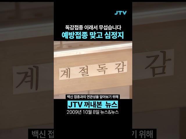 [꺼내본 뉴스] 20년전 무서운 예방접종