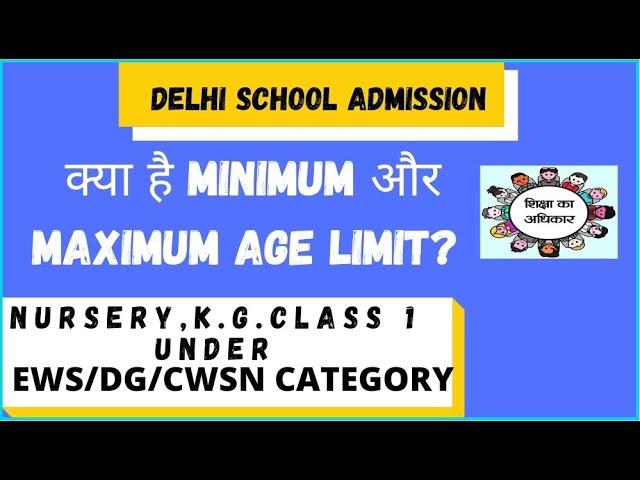 Age limit क्या है NURSERY,K.G,CLASS 1 की |EWS/DG CATEGORY school admission age limit