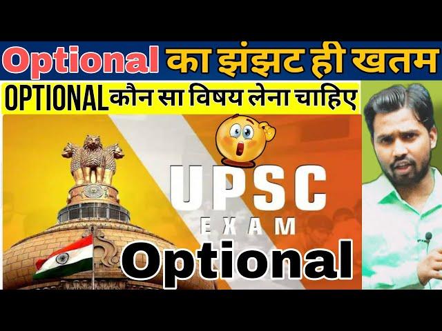 Optional में कौन सा विषय लेना चाहिए? || UPSC Optional #khansirupsc #optional #khangs #khansirpatna