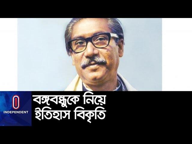 বঙ্গবন্ধুকে নিয়ে ইতিহাস বিকৃতিকারীদের কী শাস্তি দেয়া হবে? II Bangabandhu