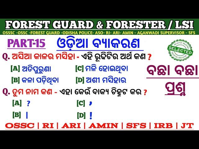 Forest Guard & Forester Odia Grammar Mcq | OSSSC LSI | Grammar Questions | OSSC | RI | ARI | AMIN |