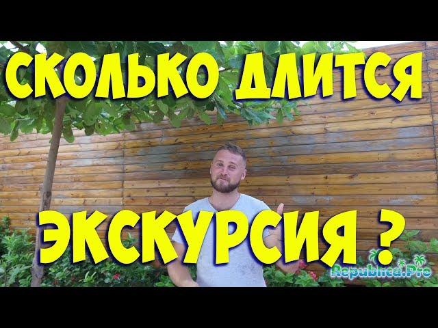 Сколько времени длится экскурсия? ЭКСКУРСИИ В ДОМИНИКАНЕ