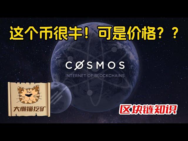 一个视频认识COSMOS，一个价值被低估的生态，什么是COSMOS SDK？什么是跨链IBC协议？COSMOS生态发展现在的发展状况如何？