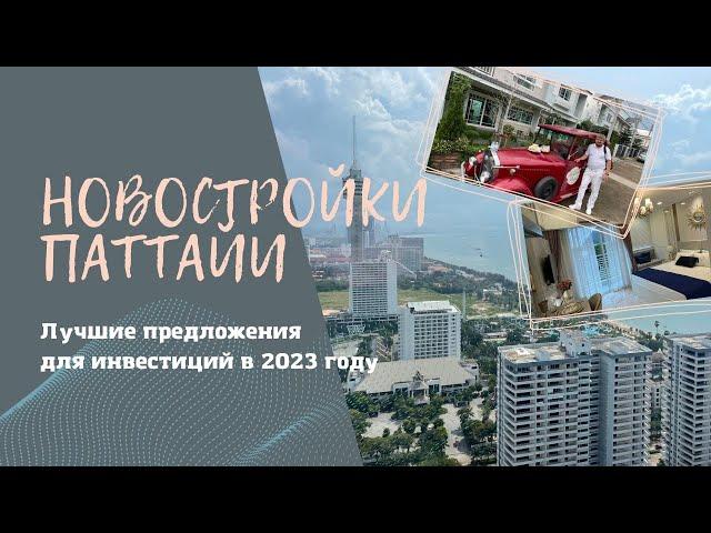 Таиланд. Новостройки Паттайи. Лучшие предложения для инвестиций в 2023 году