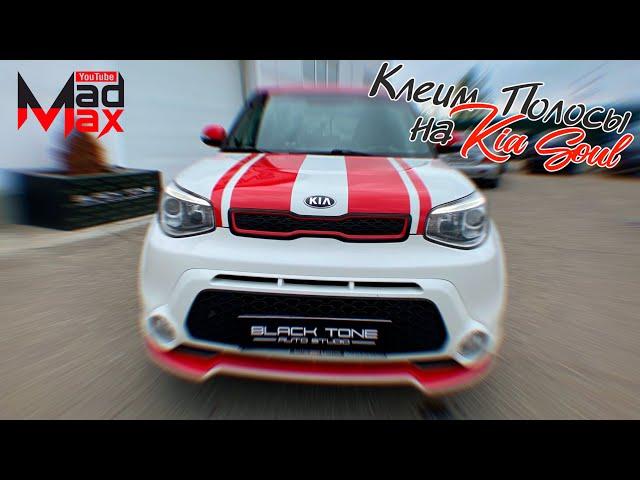 Клеим наклейки полос на кузов автомобиля, своими руками. В работе Kia Soul | Kia Soul stickers