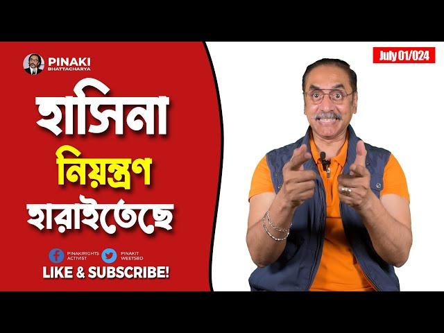 শেখ হাসিনা নিয়ন্ত্রণ হারাইতেছে  || Pinaki Bhattacharya || The Untold