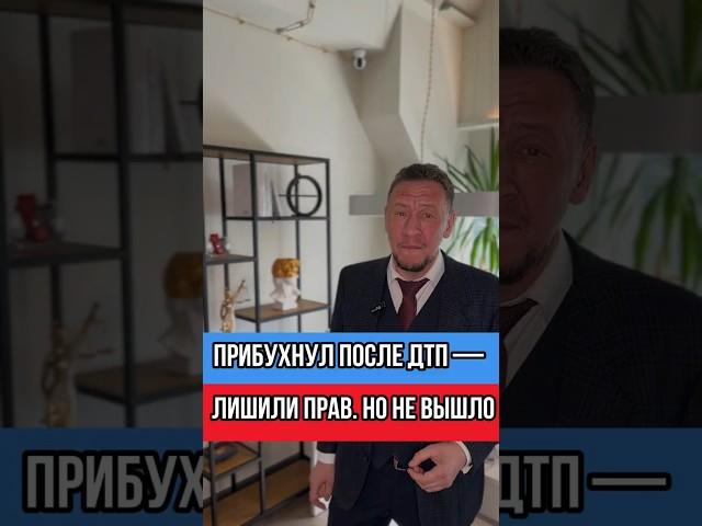 Выпил после аварии — чуть не лишили прав. Но ГАИ попались на документах!