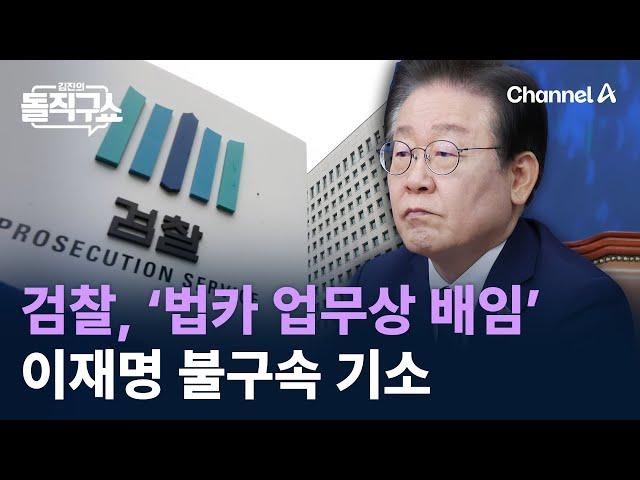 검찰, ‘경기도 법카 업무상 배임’ 이재명 불구속 기소 / 채널A / 김진의 돌직구쇼