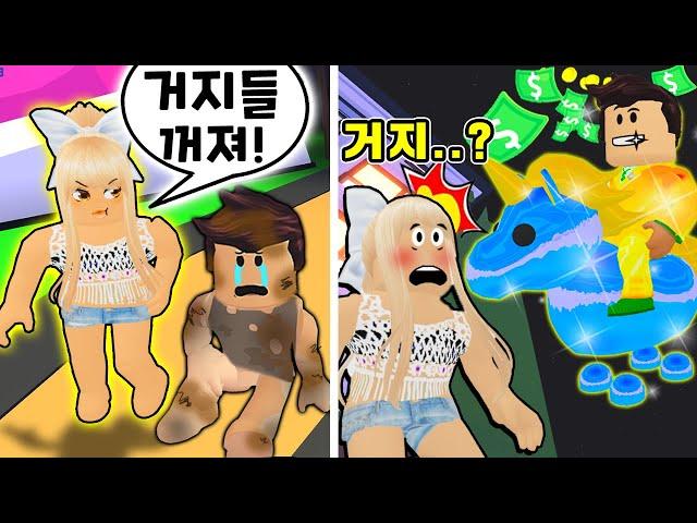 [로블록스]입양하세요 거지들 무시,차별하는 나쁜친구?! 참교육 상황극! [다이아유니콘 넌없지?나 사실 부자야!ㅋㅋ] (잉여맨 단미호 김리하)