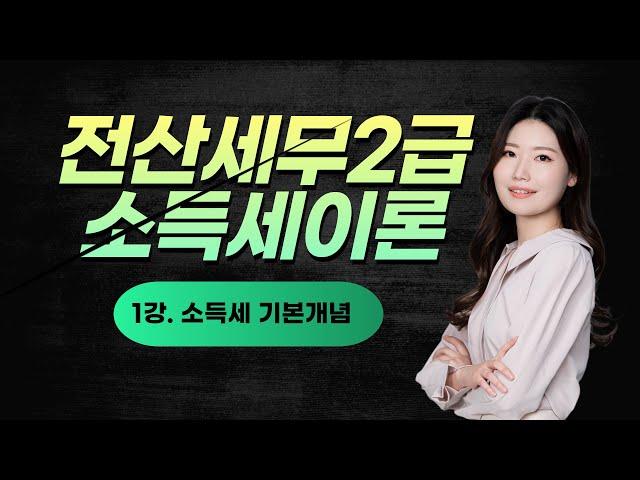 [전산세무2급 소득세이론] 1강. 소득세 기본개념 (댓글필수확인!)