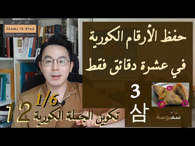 تعلم الأرقام الكورية 1/4 - حلقة 12 لتكوين الجملة