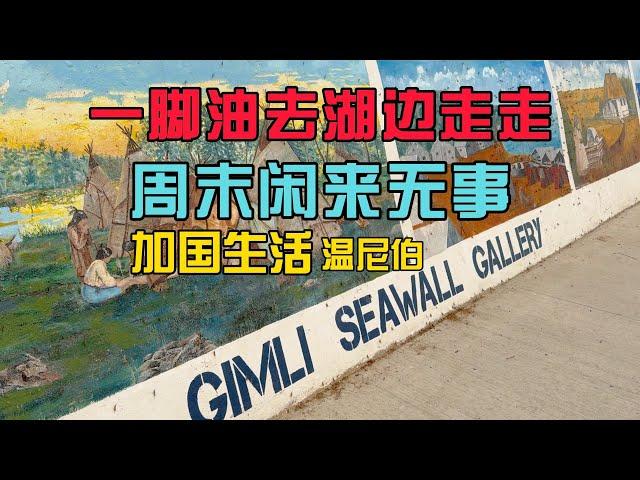 加国生活71：周末闲来无事，一脚油跑到湖边溜达溜达