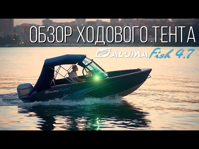 Обзор ходового тента для катера Aluma Fish 4,7 (aluma-boats.ru)