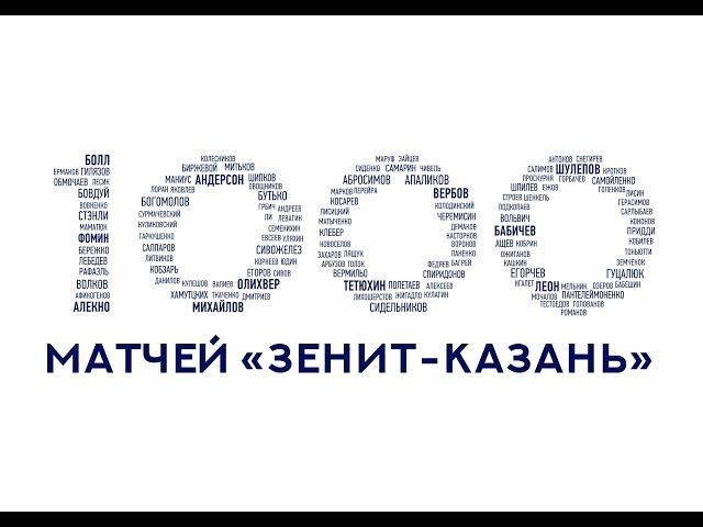 This is our history! 1000 matches of "Zenit-Kazan"