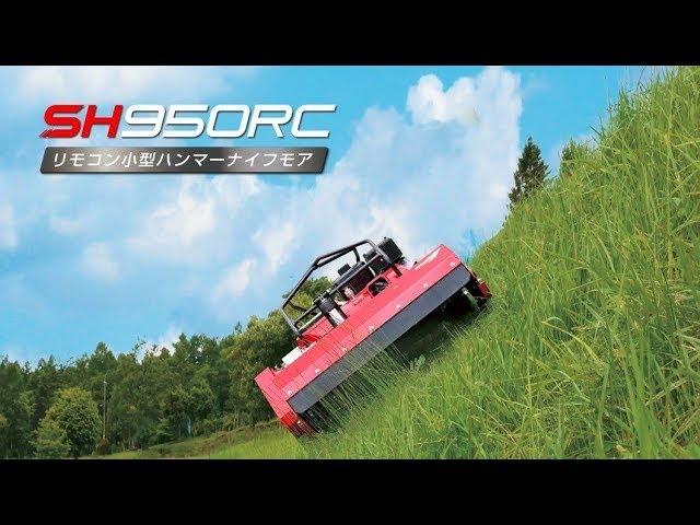 SHIBAURAリモコン小型ハンマーナイフモア「SH950RC」