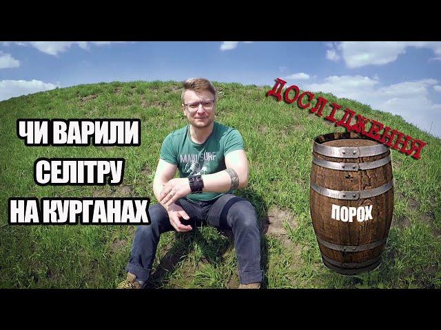 Чи варили селітру на курганах? Дослідження 