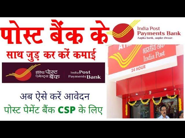 india post payment bank csp apply online 2022 | india post payment bank account opening online | CSC