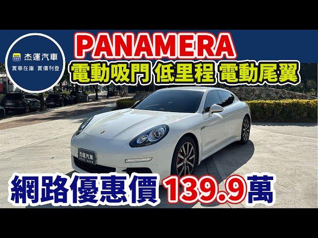 新車價420萬2013年Porsche Panamera  現在特惠價只要139.9萬 車輛詳細介紹 上傳日期20231218