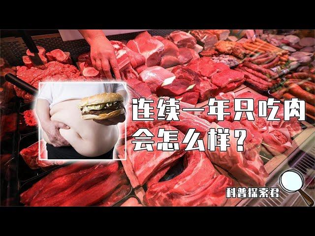 如果连续一年只吃肉，人的身体会发生什么变化？结果超乎