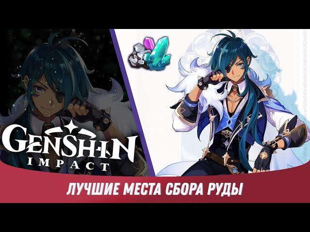 Genshin Impact - Где собирать кристаллы и железо для крафта? [ Гайд для Новичков #13 ]