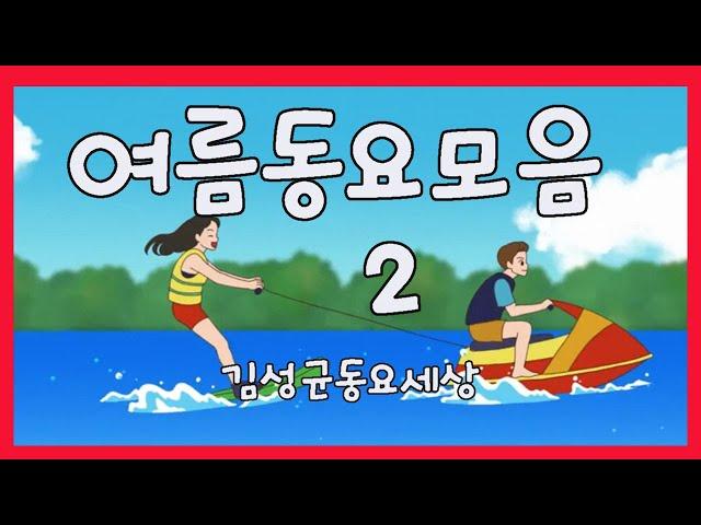 김성균 여름 동요모음2