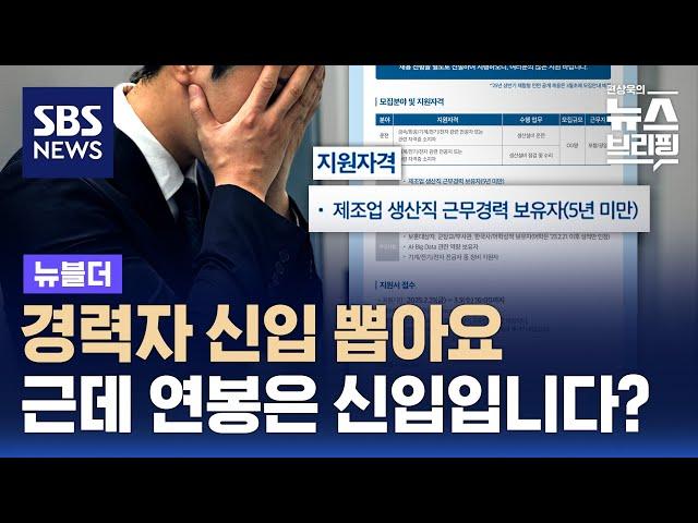 "경력 있는 신입 모집" 포스코 '중고 신입' 채용 논란 / SBS / 뉴블더