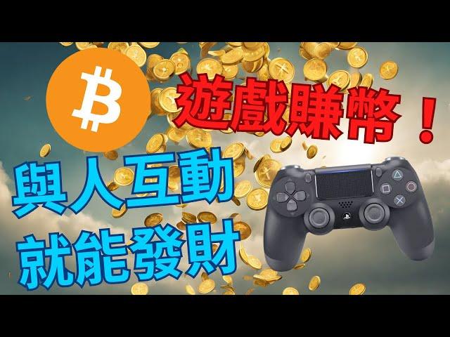 玩遊戲順便賺比特幣！ZBD與Bitcoin Miner之社交遊戲App突破想像？【幣控星球🪐】