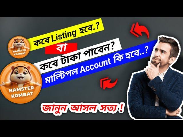 Hamster Kombat টাকা কবে পাবেন? || Hamster Kombat  Withdraw Update || Hamster New Update 2024