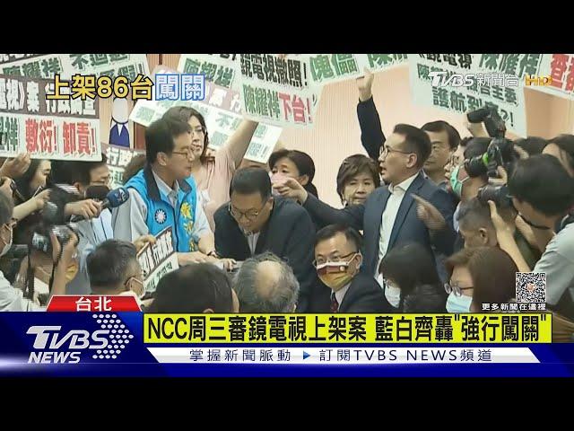 NCC周三審鏡電視上架案 藍白齊轟「強行闖關」｜TVBS新聞 @TVBSNEWS01