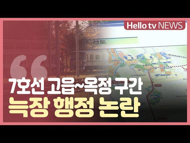 7호선 고읍~옥정 구간, “늑장 행정” VS “계획대로 진행”