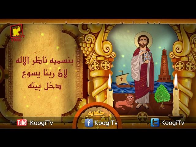 Koogi TV - حكاية أيقونة - القديس مارمرقس الرسول - قناة كوجى للاطفال