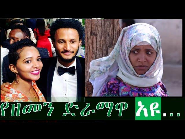 የዘመን ZEMEN  ደራማ ፈርጥ ተዋናኝ አዩ ያልታዩ ችሎታዎች