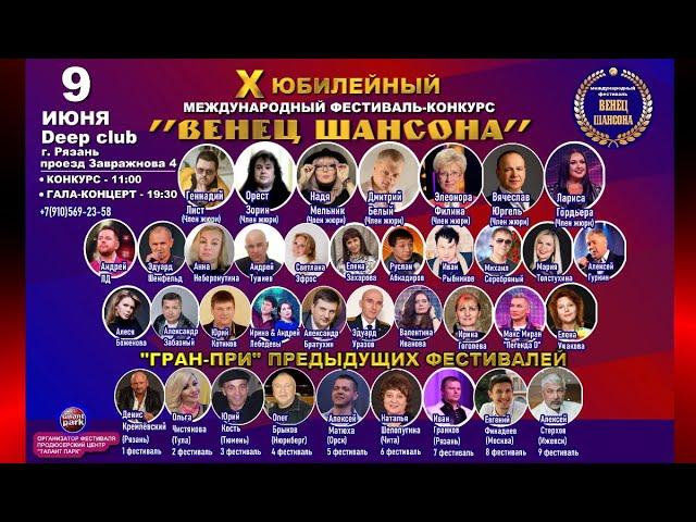 10-й Международный фестиваль "Венец шансона" (Конкурс)