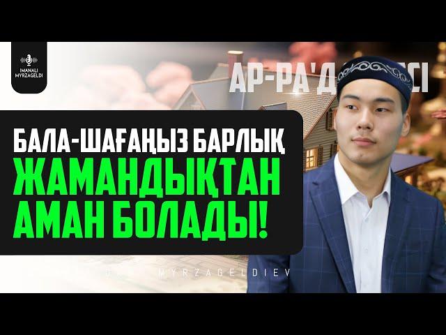 13. БАЛА-ШАҒАҢЫЗ БАРЛЫҚ ЖАМАНДЫҚТАН АМАН БОЛАДЫ! ар-Ра'д сүресі - қари Иманәлі Мырзагелді / сурелер