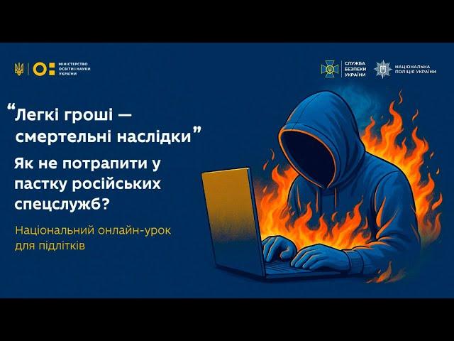 ЯК ПІДЛІТКАМ НЕ ПОТРАПИТИ В ПАСТКУ РОСІЙСЬКИХ СПЕЦСЛУЖБ⁉️ Онлайн-урок від МОН, Нацполіції та СБУ