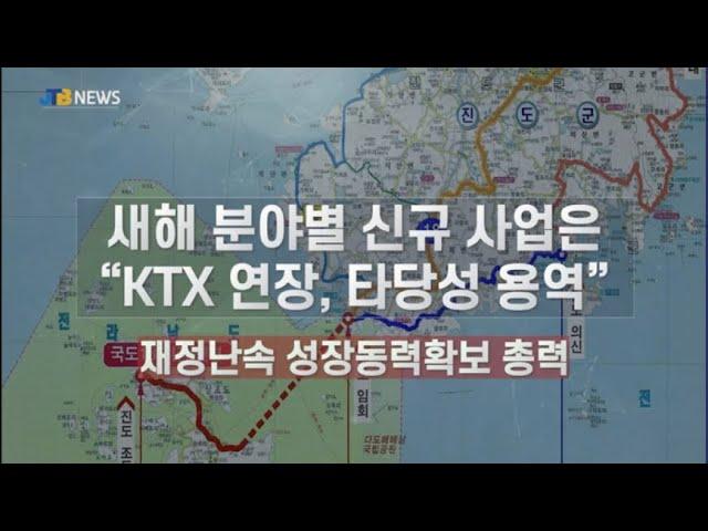 [JTB NEWS/진도투데이] 새해 분야별 신규 사업은.. “KTX 연장, 타당성 용역”