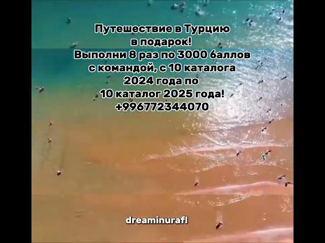 ДАРЮ ПУТЕШЕСТВИЕ В ТУРЦИЮ В ПОДАРОК +996772344070 (ВСЕ ВКЛЮЧЕНО)!