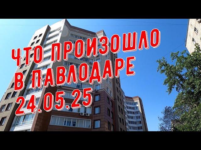 #Павлодар  24 мая 2025 года